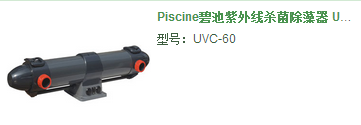 紫外线杀菌器-Piscine碧池紫外线杀菌除藻器 UVC-60